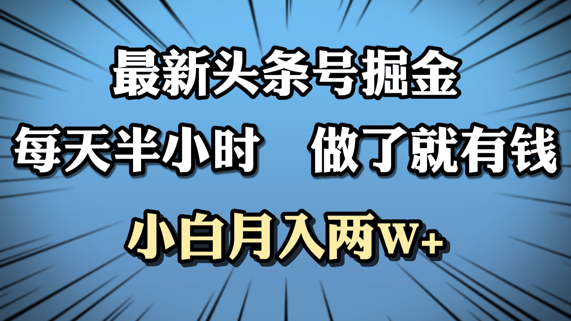 最新头条号掘金，每天半小时做了就有钱，小白月入2W+-领航创业网