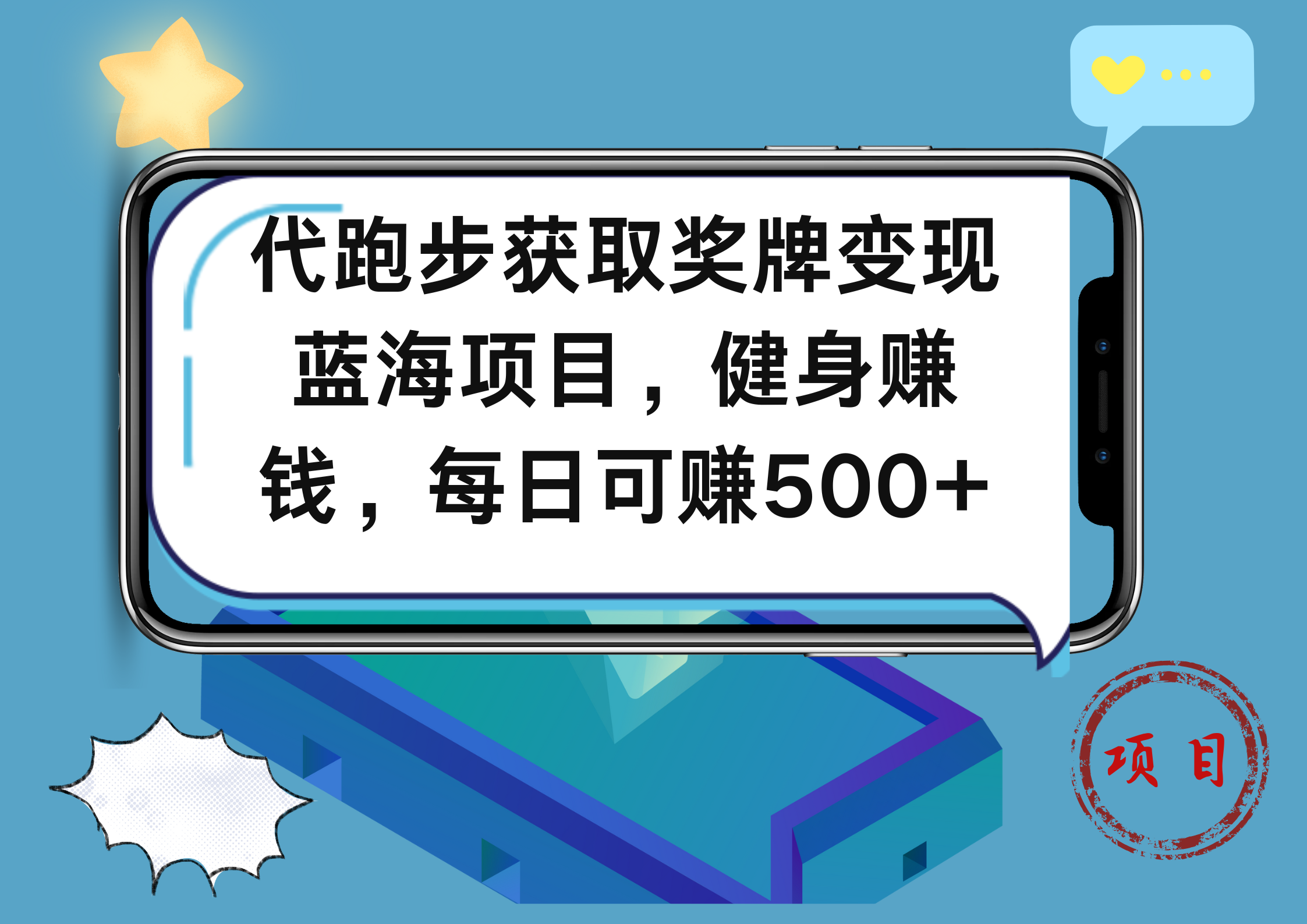 代跑步获取奖牌变现，蓝海项目，健身赚钱，每日可赚500+-领航创业网