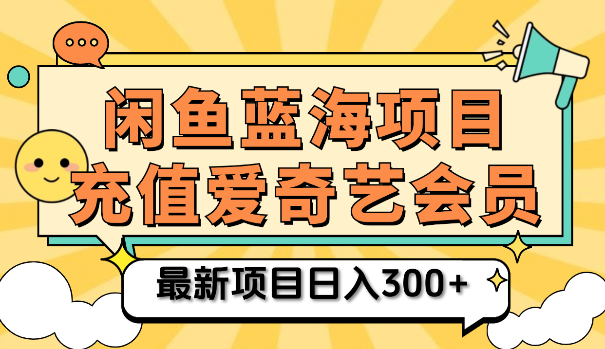 矩阵咸鱼掘金 零成本售卖爱奇艺会员 傻瓜式操作轻松日入三位数-领航创业网