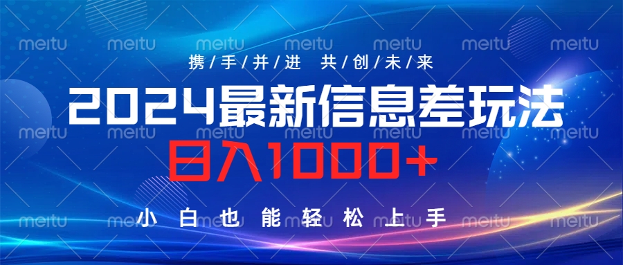 2024最新信息差玩法，日入1000+，小白也能轻松上手。-领航创业网