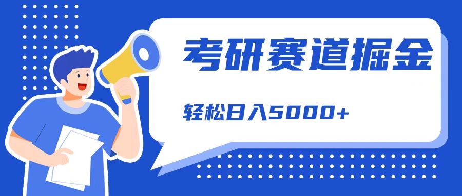 考研赛道掘金，一天5000+，学历低也能做，保姆式教学，不学一下，真的可惜！-领航创业网