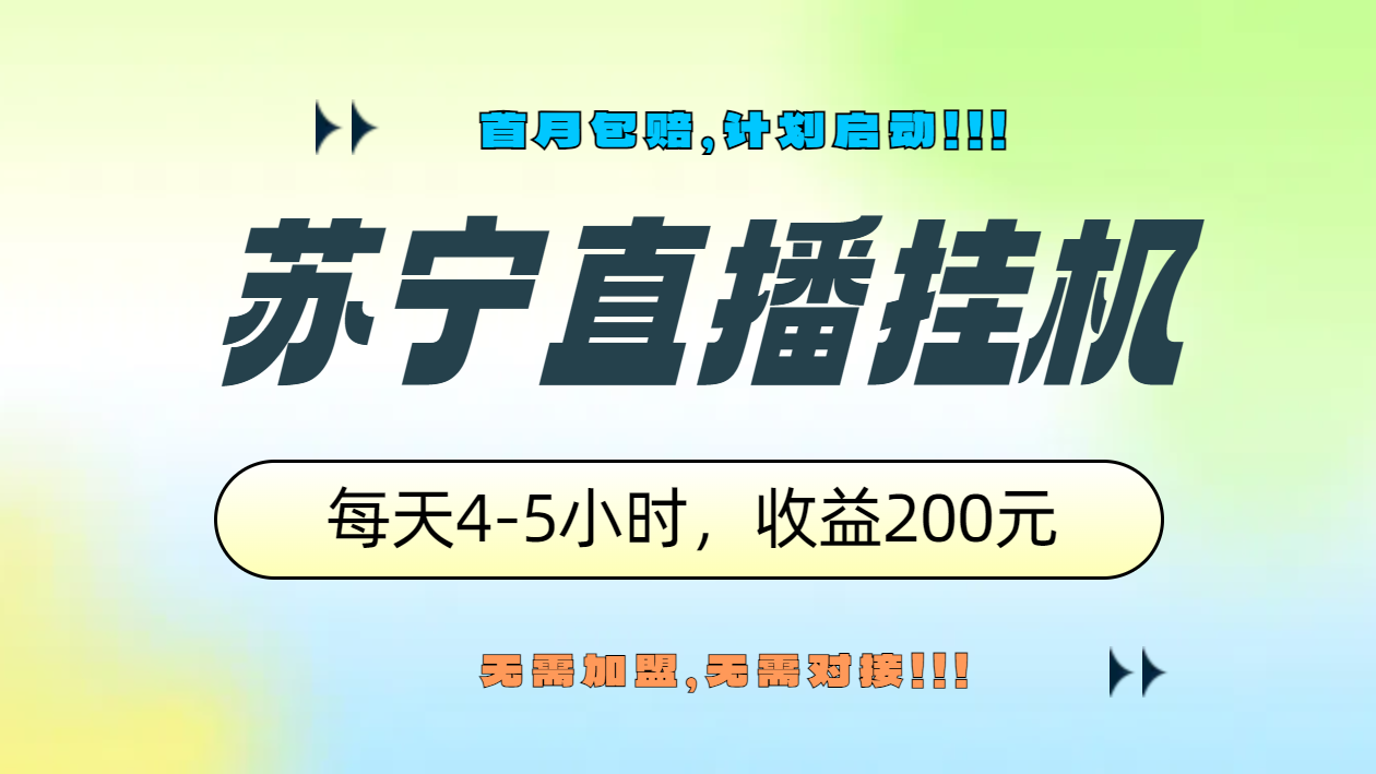 苏宁直播挂机，正规渠道单窗口每天4-5小时收益200元-领航创业网