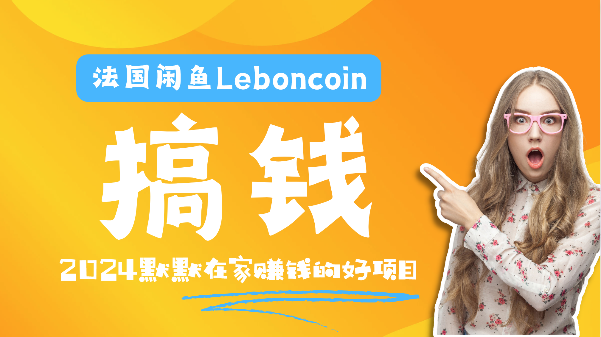 法国闲鱼Leboncoin跨境电商教程：环境邮箱电话解决产品上传及流量，悄悄赚钱-领航创业网