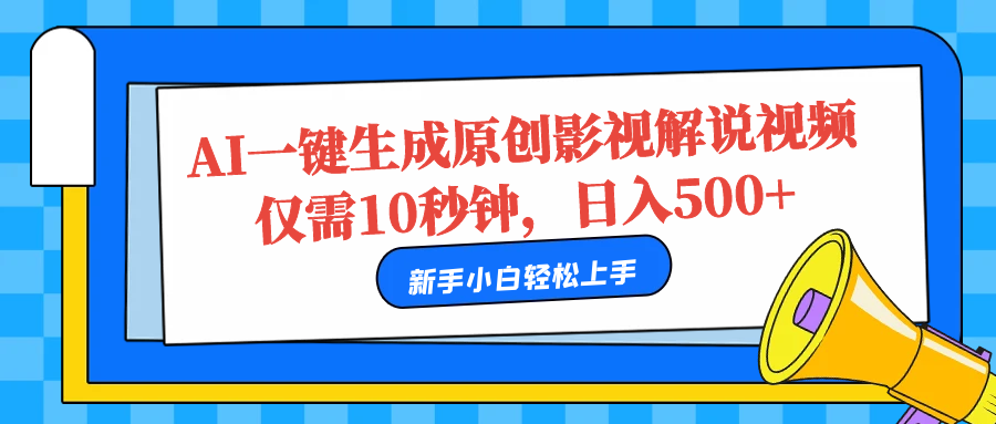 AI一键生成原创影视解说视频，仅需10秒，日入500+-领航创业网