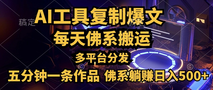 利用AI工具轻松复制爆文，五分钟一条作品，多平台分发，佛系日入500+-领航创业网