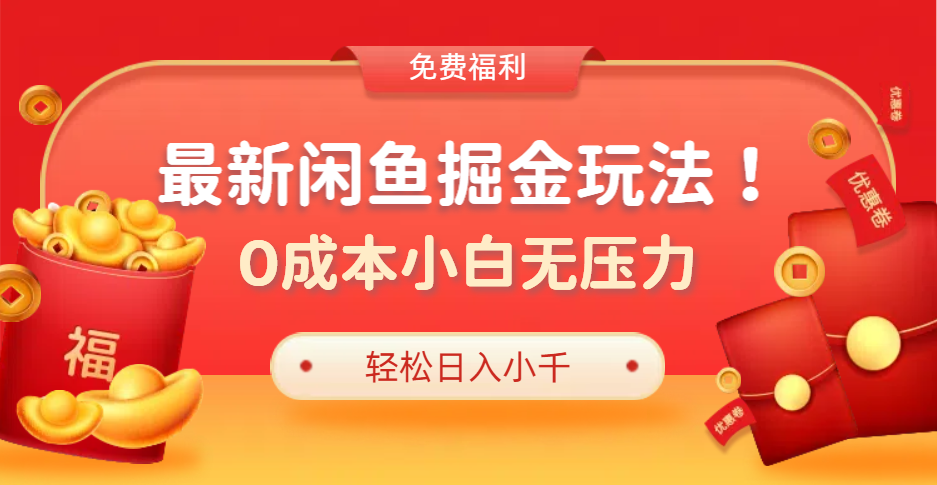 最新咸鱼掘金玩法2.0，更新玩法，0成本小白无压力，多种变现轻松日入过千-领航创业网