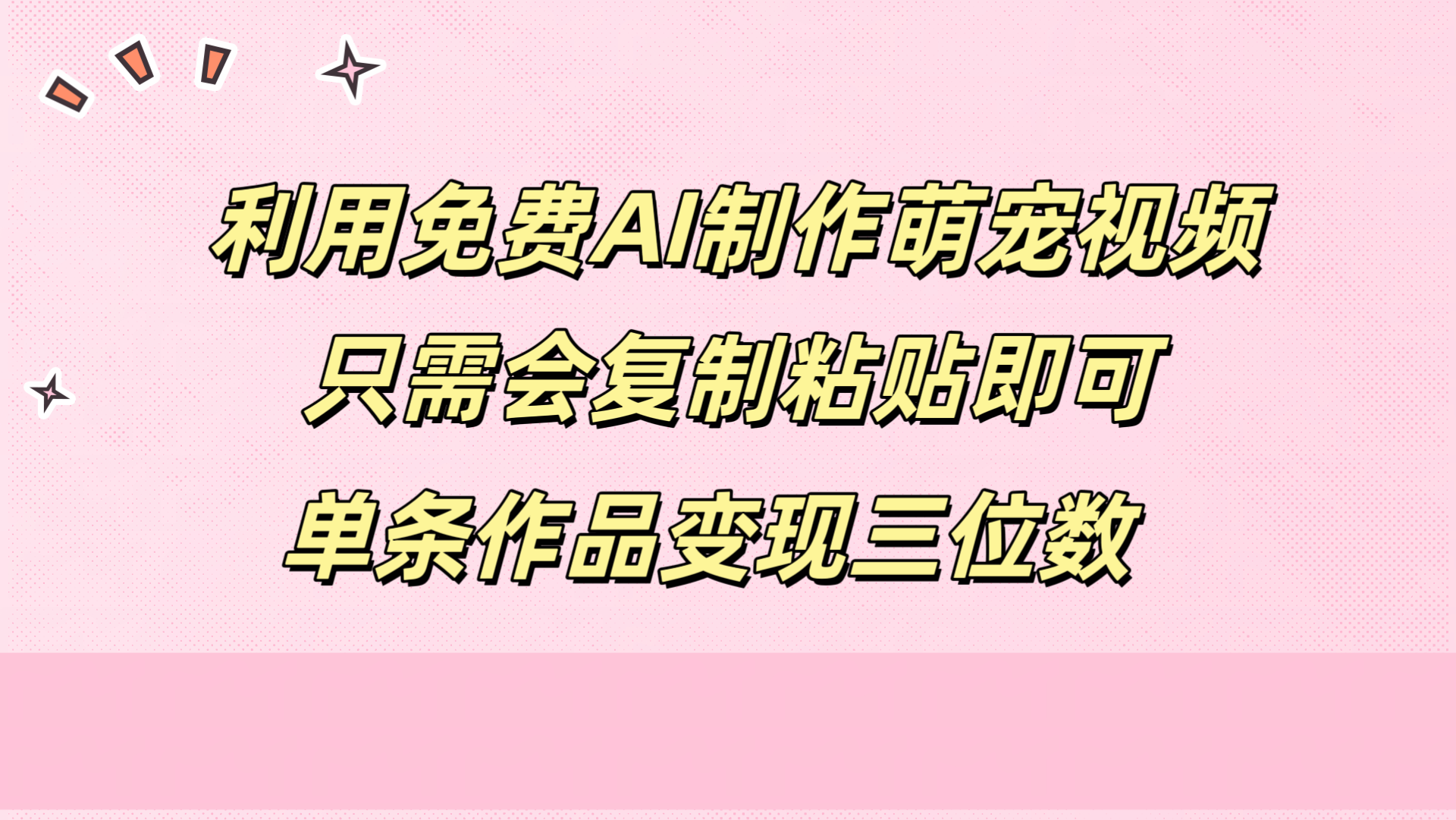 利用免费AI制作萌宠视频，只需会复制粘贴，单条作品变现三位数-领航创业网