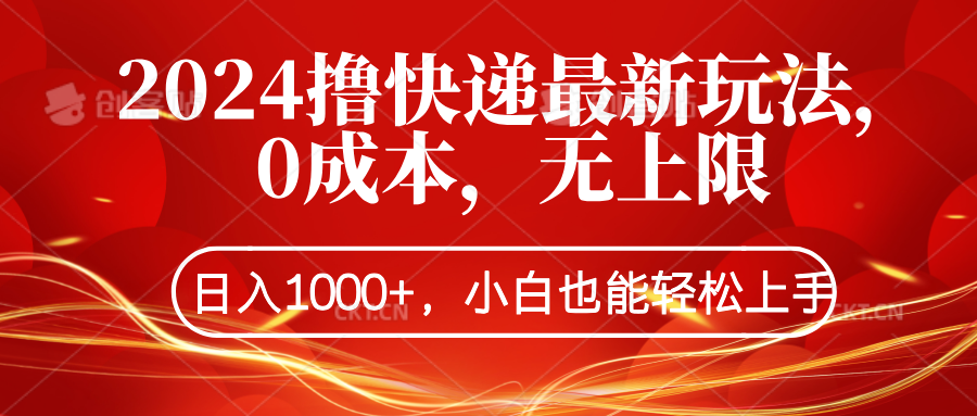 2024撸快递最新玩法，0成本，无上限，日入1000+，小白也能轻松上手-领航创业网