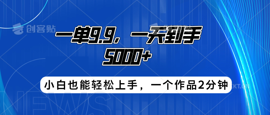 搭子项目，一单9.9，一天到手5000+，小白也能轻松上手，一个作品2分钟-领航创业网