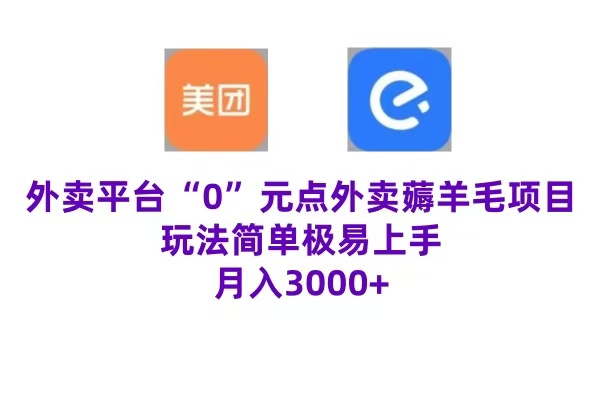 “0”元点外卖项目，玩法简单，操作易懂，零门槛高收益实现月收3000+-领航创业网