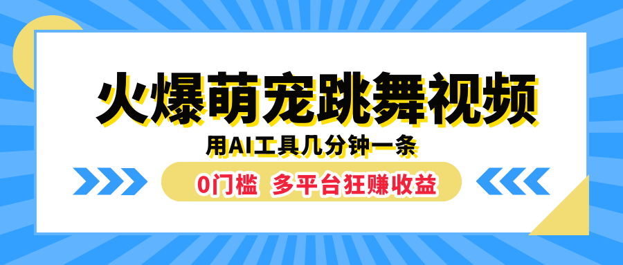 火爆萌宠跳舞视频，用AI工具几分钟一条，0门槛多平台狂赚收益-领航创业网