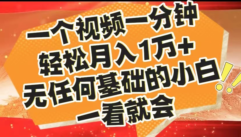 最新2024蓝海赛道，一个视频一分钟，轻松月入1万+，无任何基础的小白一看就会-领航创业网