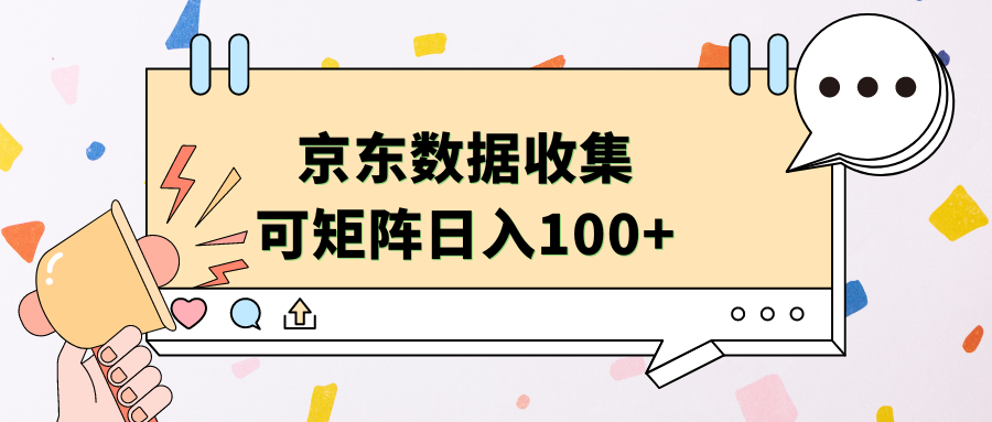 京东数据收集 可矩阵 日入100+-领航创业网