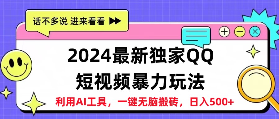 2024最新QQ短视频暴力玩法，日入500+-领航创业网