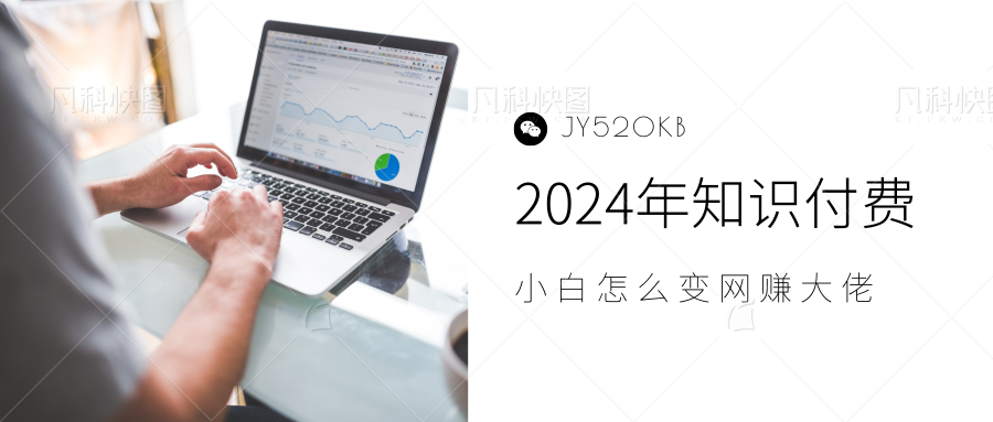 2024年小白如何做知识付费日入几千，0基础小白也能月入5-10万，【IP合伙人项目介绍】-领航创业网