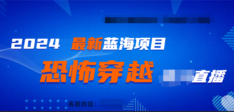 2024最热门快手抖音恐怖穿越无人直播轻松日入1000＋-领航创业网