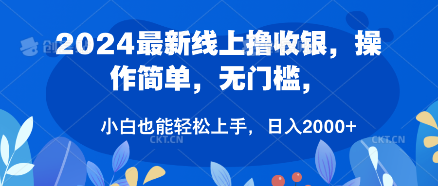 2024最新线上撸收银，操作简单，无门槛，只需动动鼠标即可，小白也能轻松上手，日入2000+-领航创业网