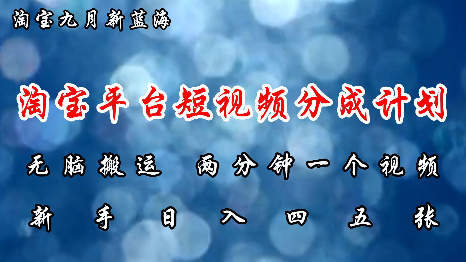 淘宝平台短视频新蓝海暴力撸金，无脑搬运，两分钟一个视频，新手日入大几百-领航创业网