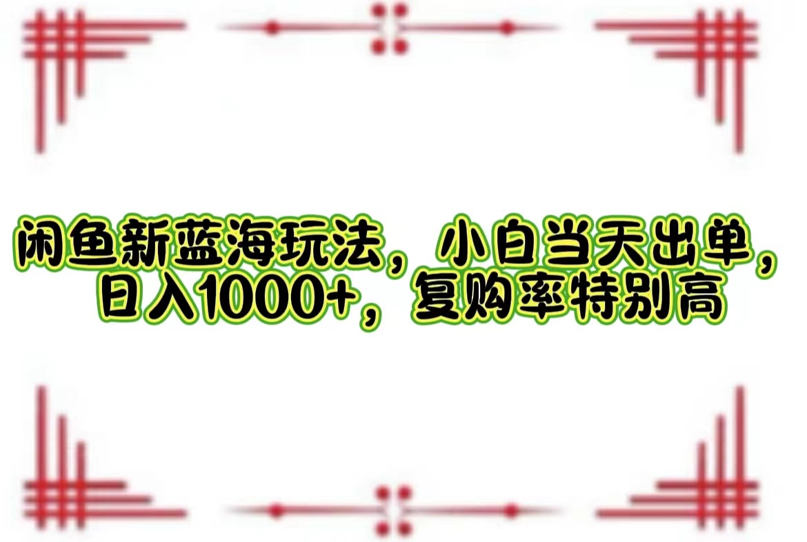 一单利润19.9 一天能出100单，每天发发图片，小白也能月入过万！-领航创业网