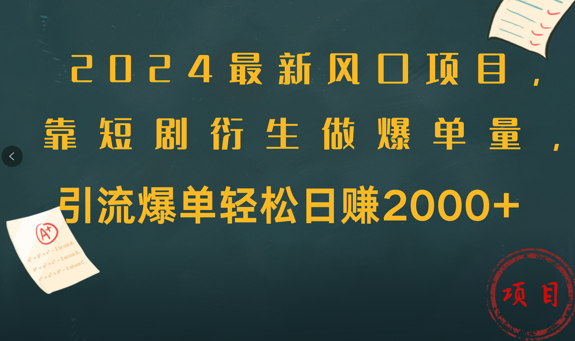 2024最新风口项目，引流爆单轻松日赚2000+，靠短剧衍生做爆单量-领航创业网