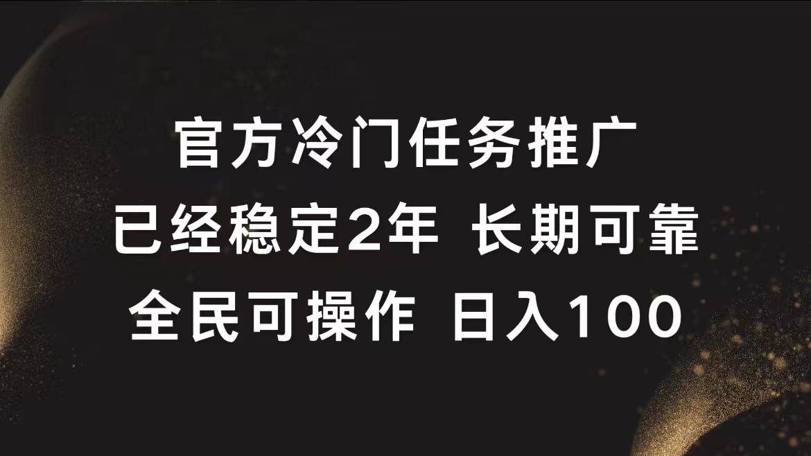 官方冷门任务，已经稳定2年，长期可靠日入100+-领航创业网