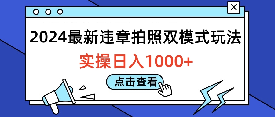 2024最新违章拍照双模式玩法，实操日入1000+-领航创业网