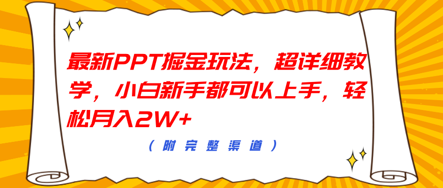 最新PPT掘金玩法，超详细教学，小白新手都可以上手，轻松月入2W+-领航创业网