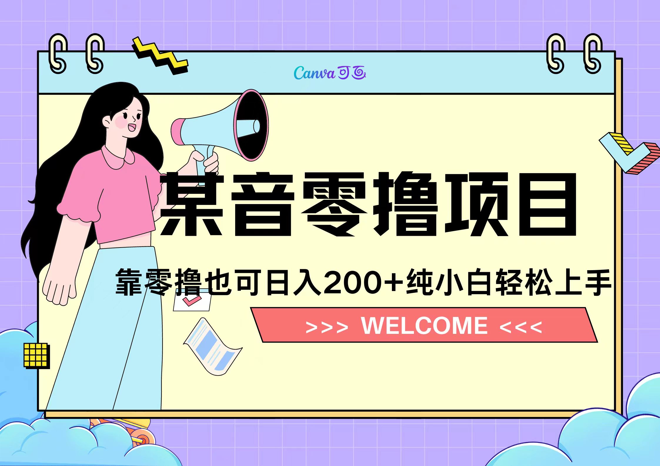 靠零撸也可日入200+，抖音小活动（附赠教程）-领航创业网