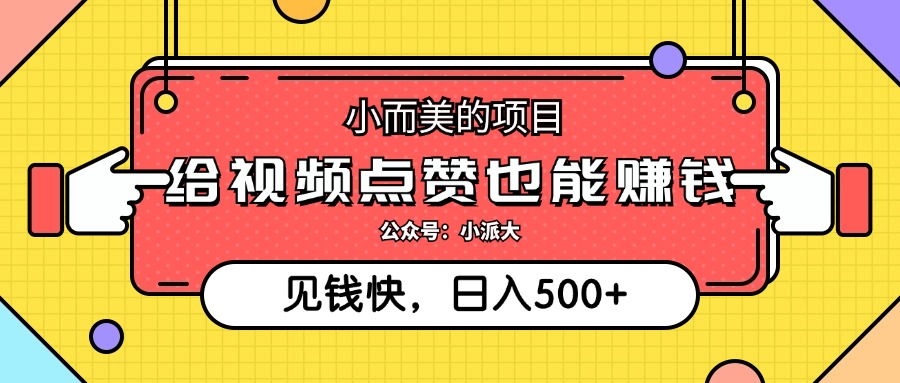 点点赞就能赚钱，视频号点赞项目，日入500+-领航创业网