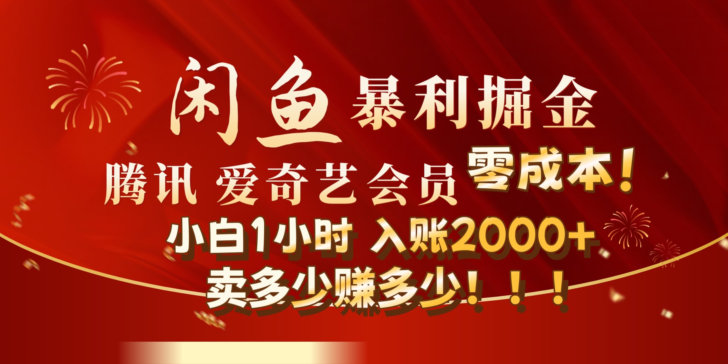 闲鱼全新暴力掘金玩法，官方正品影视会员无成本渠道!小自1小时保底收入2000+-领航创业网