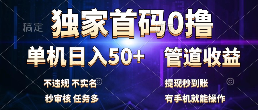 独家首码0撸，单机日入50+，秒提现到账，可批量操作-领航创业网