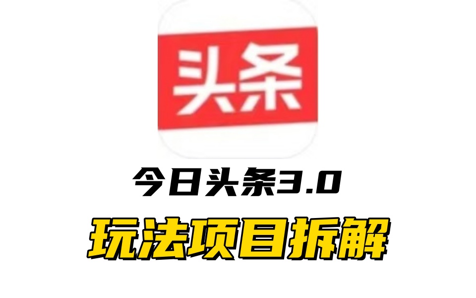 全新AI头条掘金3.0项目拆解，低门槛高收益，爆款文章一键制作发布，零基础小白也能起飞，实现日入500+-领航创业网