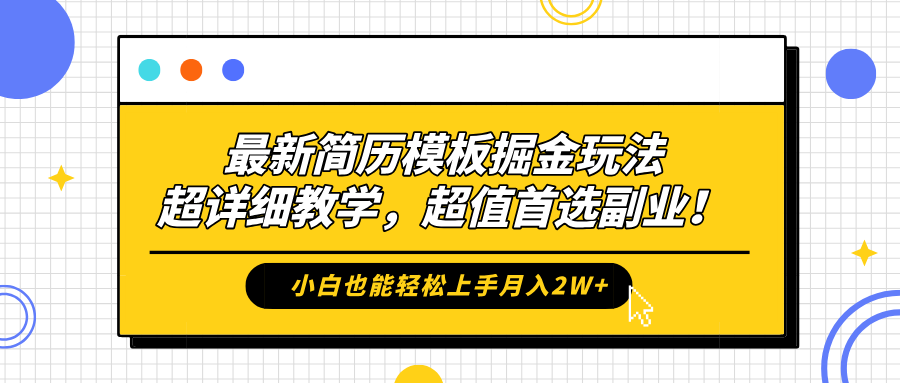 最新简历模板掘金玩法，保姆级喂饭教学，小白也能轻松上手月入2W+，超值首选副业！-领航创业网