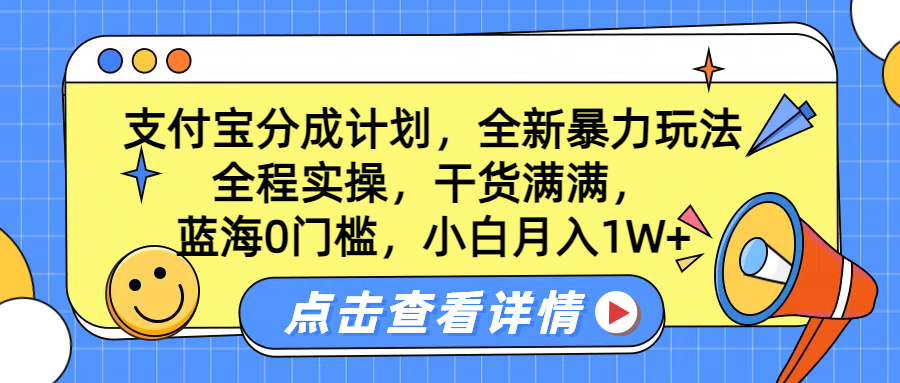 蓝海0门槛，支付宝分成计划，全新暴力玩法，全程实操，干货满满，小白月入1W+-领航创业网