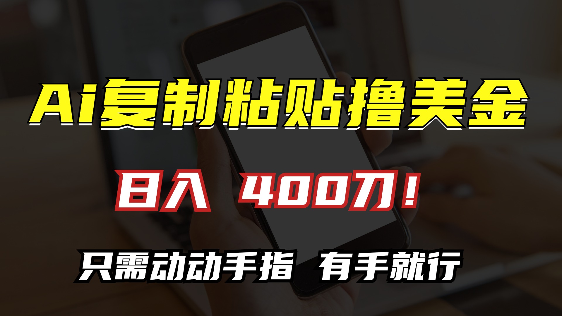 AI复制粘贴撸美金，日入400刀！小白无脑操作，只需动动手指-领航创业网