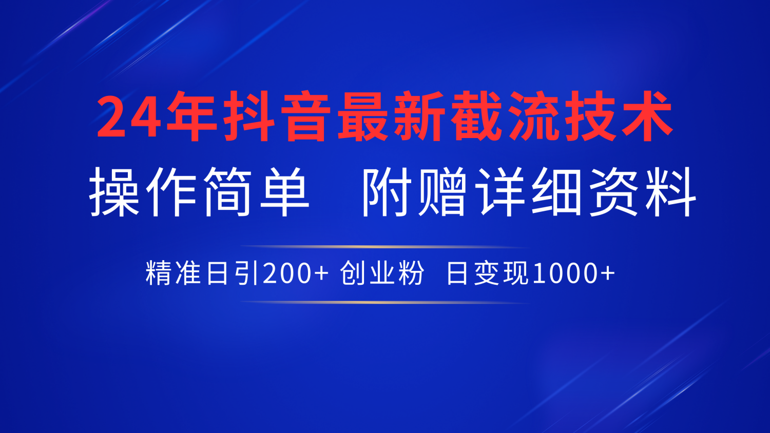 最新抖音截流技术，无脑日引200+创业粉，操作简单附赠详细资料，一学就会-领航创业网