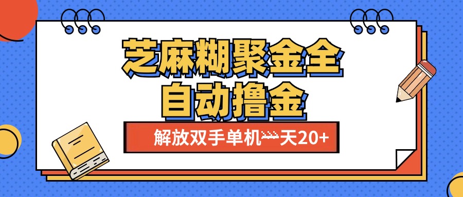 芝麻糊聚金助手，单机一天20+【永久脚本+使用教程】-领航创业网