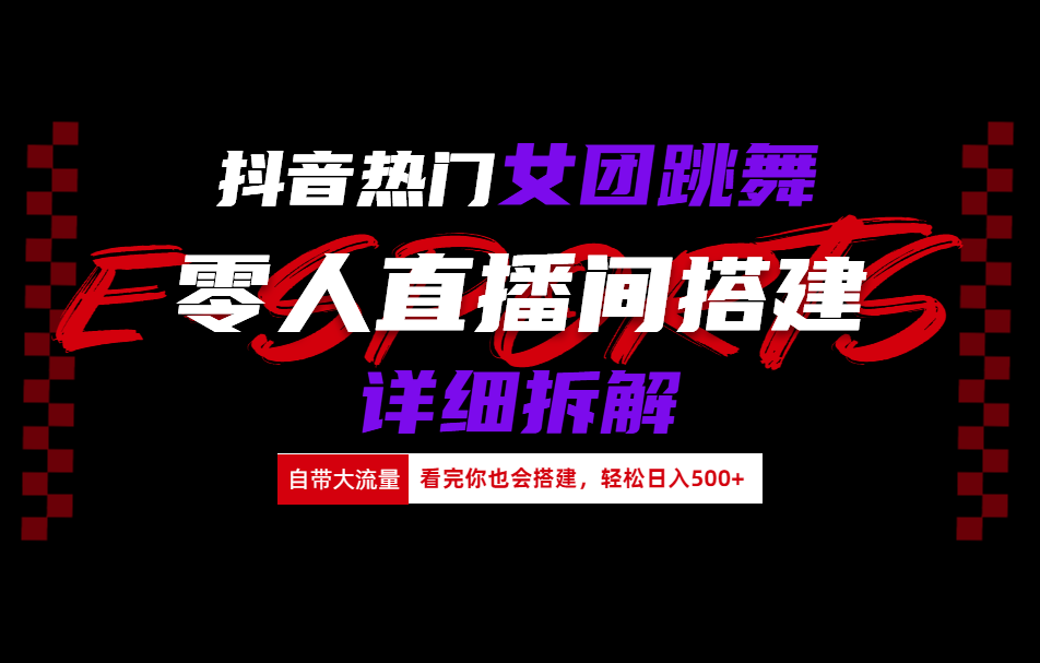 抖音热门女团跳舞直播玩法详细拆解(看完你也会搭建)-领航创业网