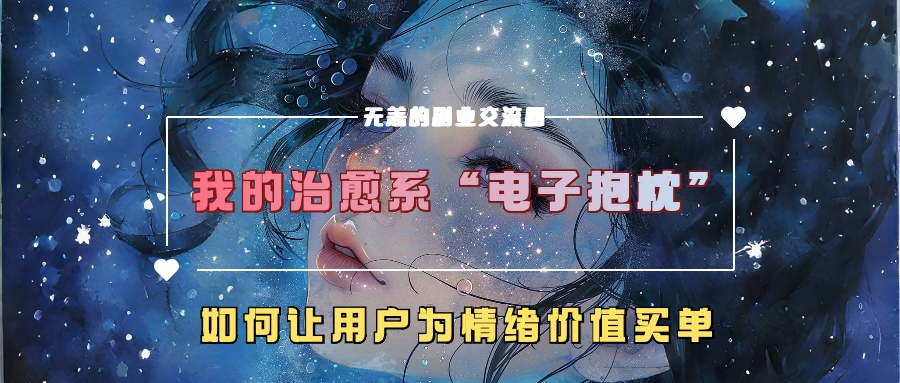 我的治愈系“电子抱枕”，如何让用户为情绪价值买单！-领航创业网