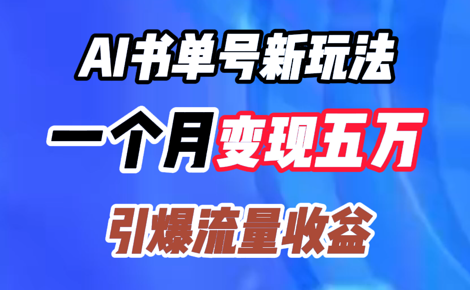 AI书单号新玩法，一个月变现五万，引爆流量收益-领航创业网