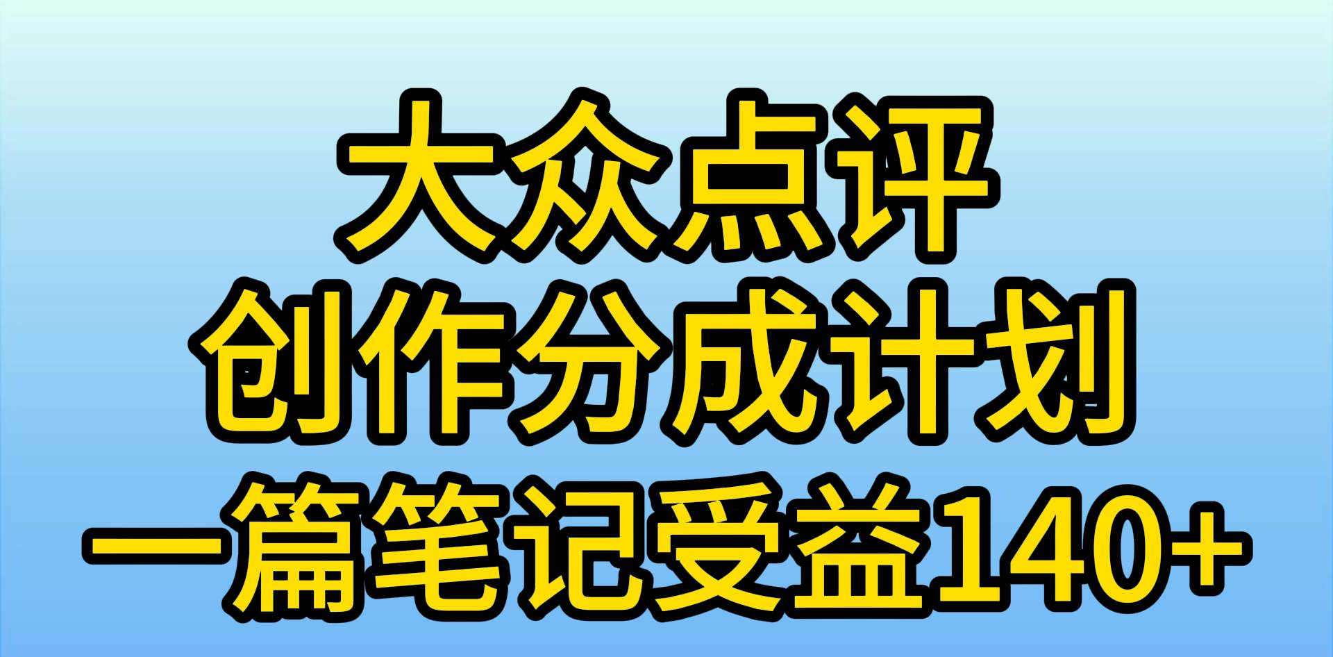 大众点评分成计划，在家轻松赚钱，用这个方法一条简单笔记，日入600+-领航创业网