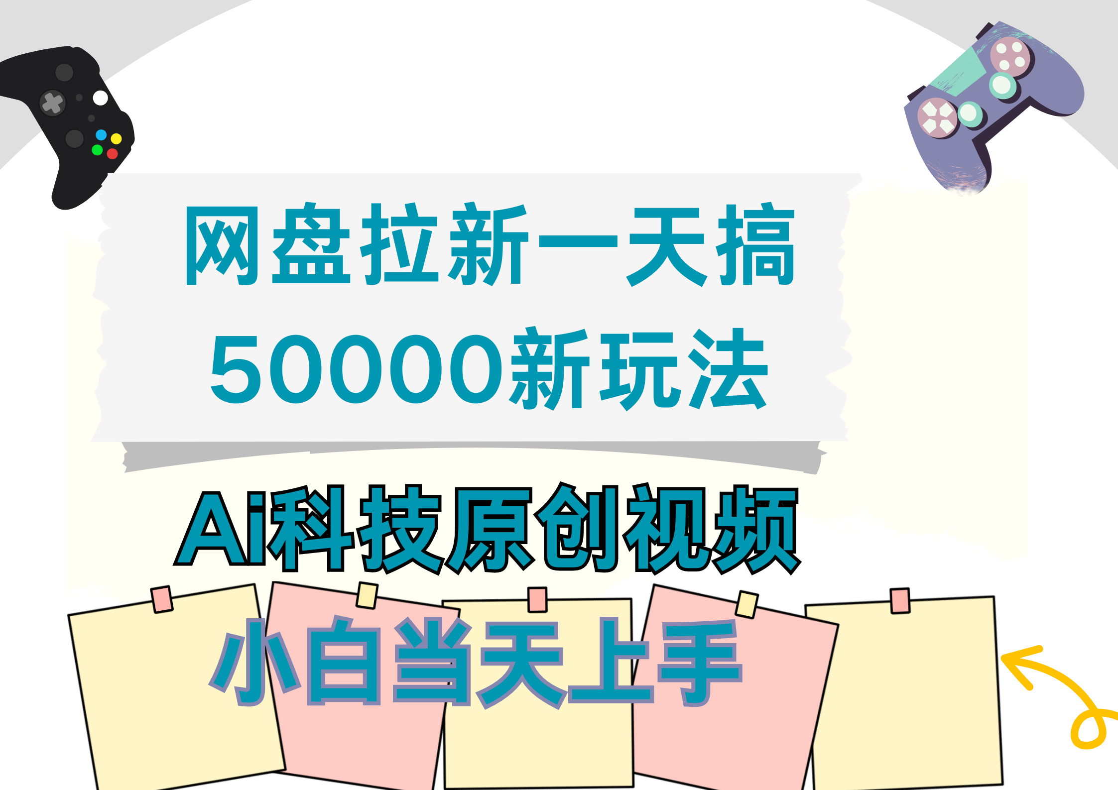 网盘拉新一天搞50000新玩法，Ai科技原创视频，小白当天上手-领航创业网