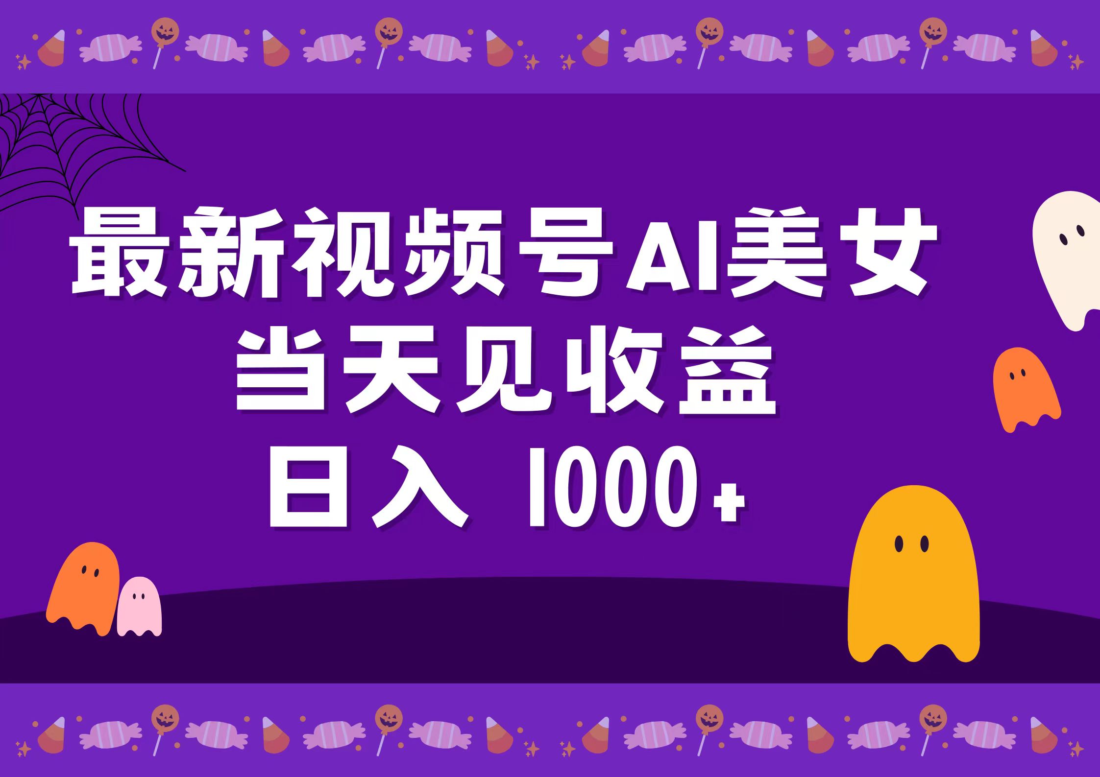 2024最新视频号AI美女，当天见收益，日入1000+-领航创业网