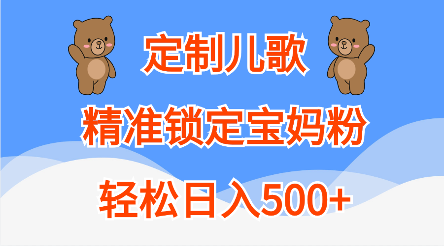 定制儿歌精准锁定宝妈粉，轻松日入500+-领航创业网