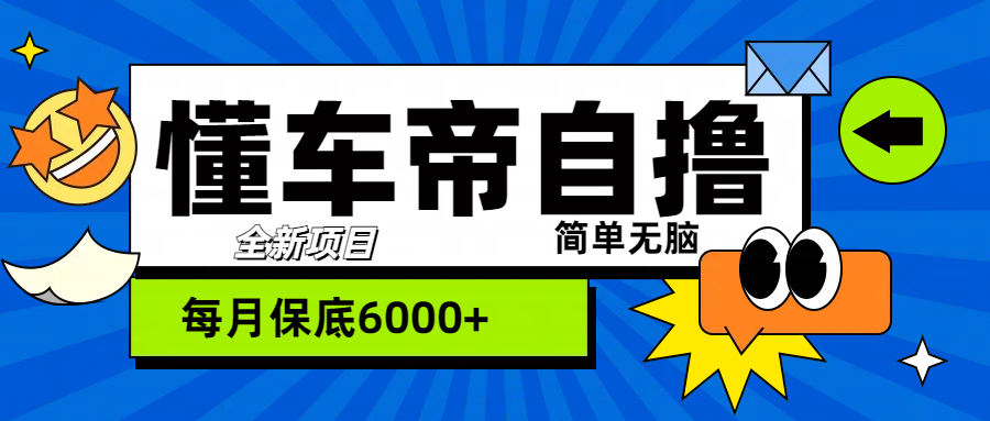 “懂车帝”自撸玩法，每天2两小时收益500+-领航创业网