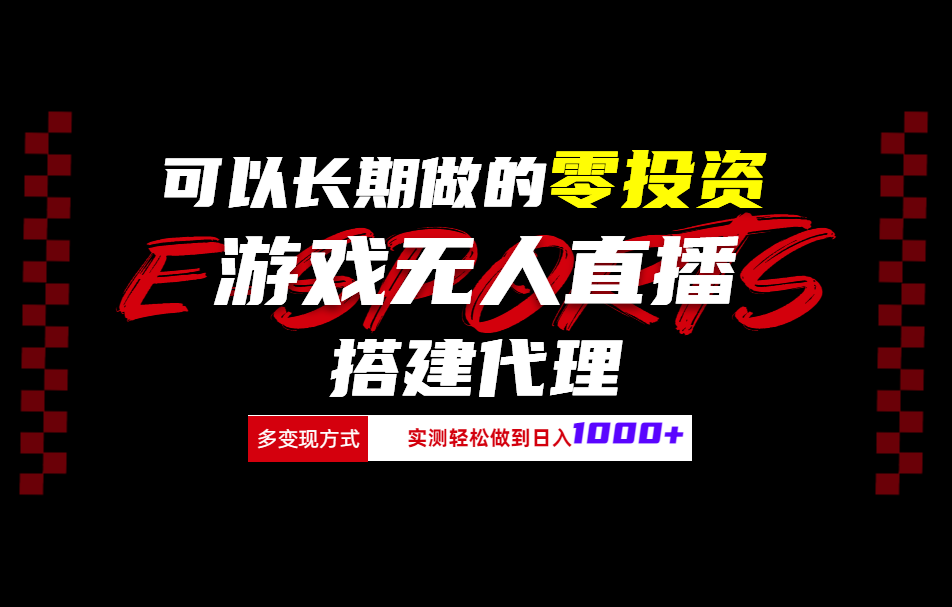 可以长期做的零投资游戏无人直播搭建代理日入1000+-领航创业网