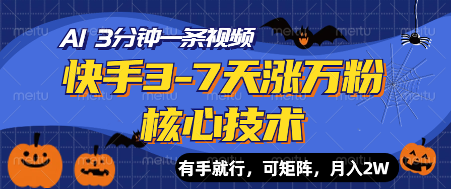 快手3-7天涨万粉核心技术，AI让你3分钟一条视频，有手就行，可矩阵，月入2W-领航创业网