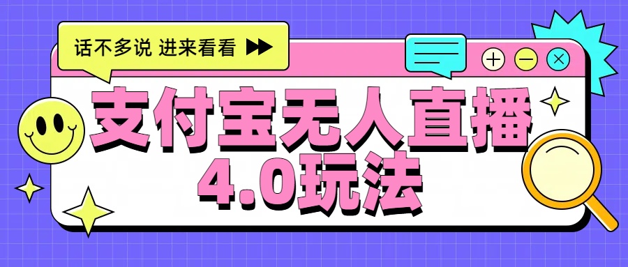 新风口！三天躺赚6000，支付宝无人直播4.0玩法，月入过万就靠它-领航创业网