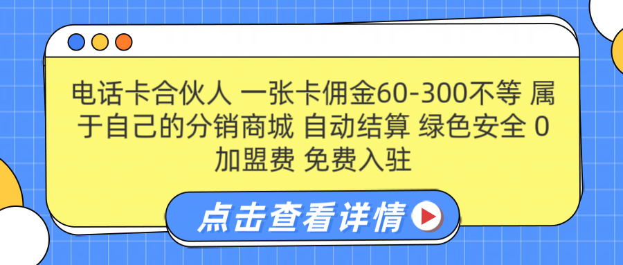 号卡合伙人 一张佣金60-300不等 自动结算 绿色安全-领航创业网