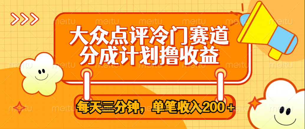 大众点评冷门赛道，每天三分钟只靠搬运，多重变现单笔收入200＋-领航创业网